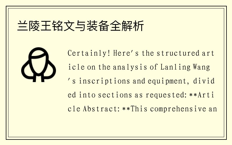 兰陵王铭文与装备全解析