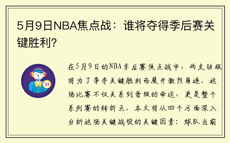 5月9日NBA焦点战：谁将夺得季后赛关键胜利？