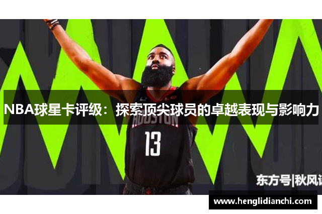 NBA球星卡评级：探索顶尖球员的卓越表现与影响力
