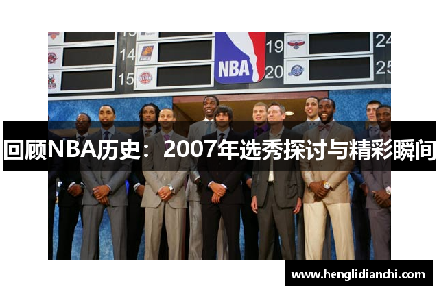 回顾NBA历史：2007年选秀探讨与精彩瞬间