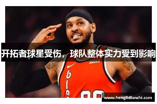 开拓者球星受伤，球队整体实力受到影响
