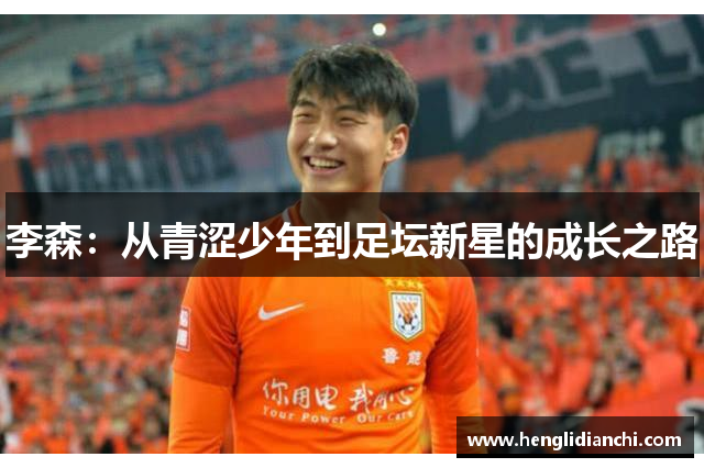 李森：从青涩少年到足坛新星的成长之路