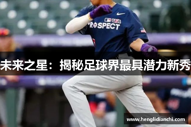 未来之星：揭秘足球界最具潜力新秀