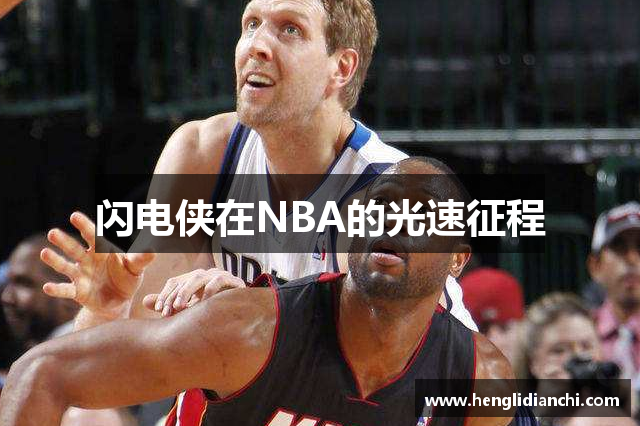 闪电侠在NBA的光速征程
