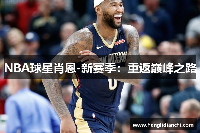 NBA球星肖恩-新赛季：重返巅峰之路