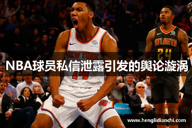 NBA球员私信泄露引发的舆论漩涡
