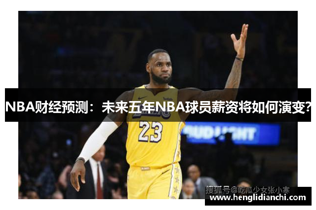 NBA财经预测：未来五年NBA球员薪资将如何演变？
