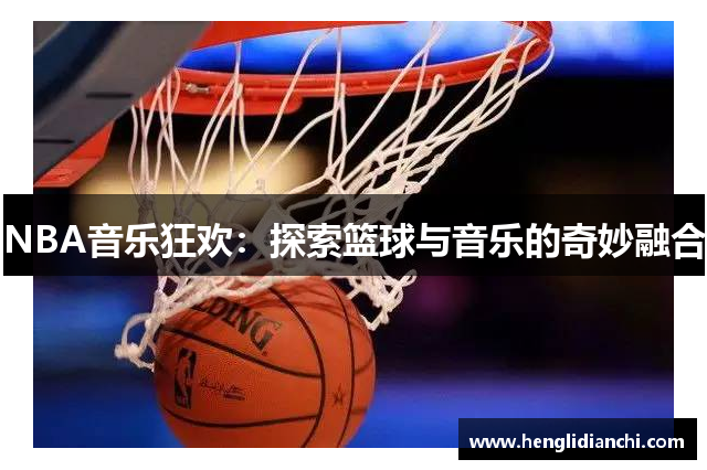 NBA音乐狂欢：探索篮球与音乐的奇妙融合