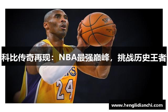 科比传奇再现：NBA最强巅峰，挑战历史王者