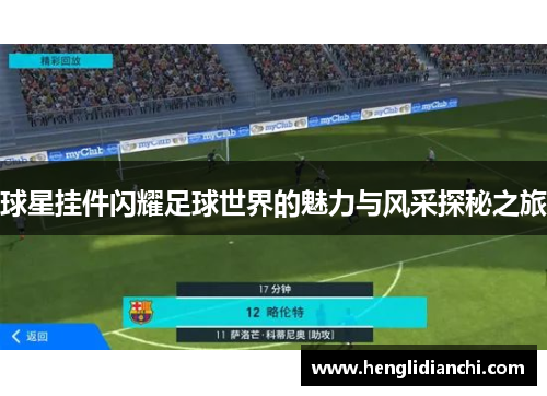 球星挂件闪耀足球世界的魅力与风采探秘之旅