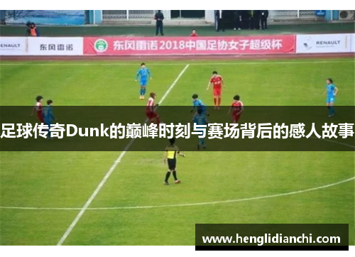 足球传奇Dunk的巅峰时刻与赛场背后的感人故事