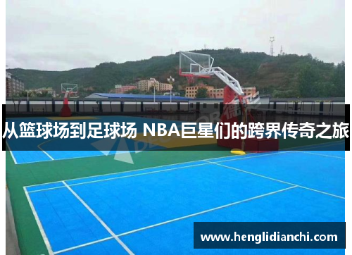从篮球场到足球场 NBA巨星们的跨界传奇之旅