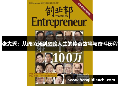 张先秀：从绿茵场到巅峰人生的传奇故事与奋斗历程