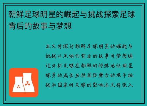 朝鲜足球明星的崛起与挑战探索足球背后的故事与梦想