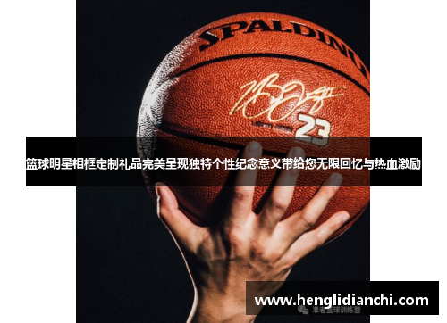 篮球明星相框定制礼品完美呈现独特个性纪念意义带给您无限回忆与热血激励