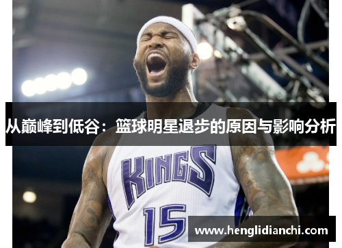 从巅峰到低谷：篮球明星退步的原因与影响分析