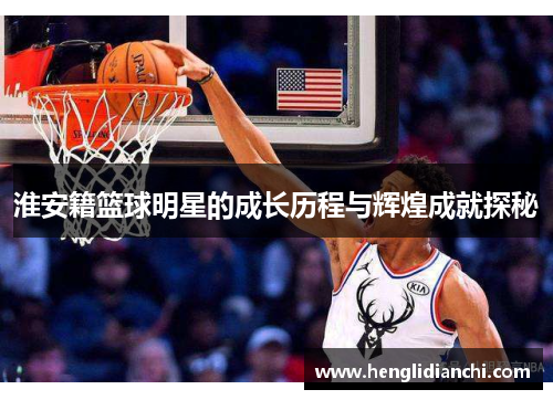 淮安籍篮球明星的成长历程与辉煌成就探秘