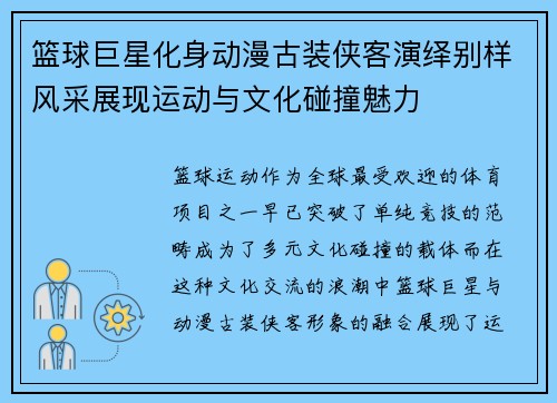 篮球巨星化身动漫古装侠客演绎别样风采展现运动与文化碰撞魅力