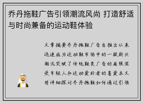 乔丹拖鞋广告引领潮流风尚 打造舒适与时尚兼备的运动鞋体验