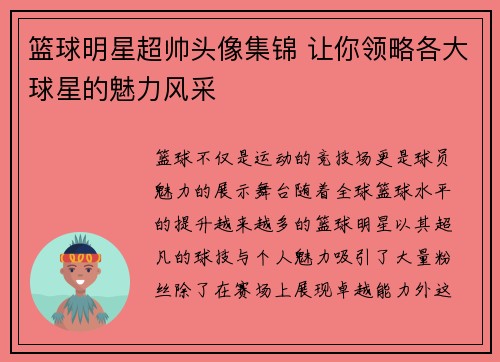 篮球明星超帅头像集锦 让你领略各大球星的魅力风采