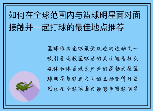 如何在全球范围内与篮球明星面对面接触并一起打球的最佳地点推荐