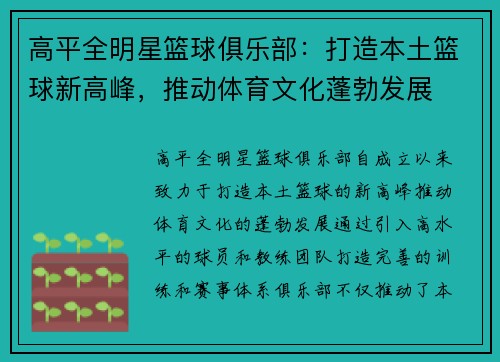 高平全明星篮球俱乐部：打造本土篮球新高峰，推动体育文化蓬勃发展