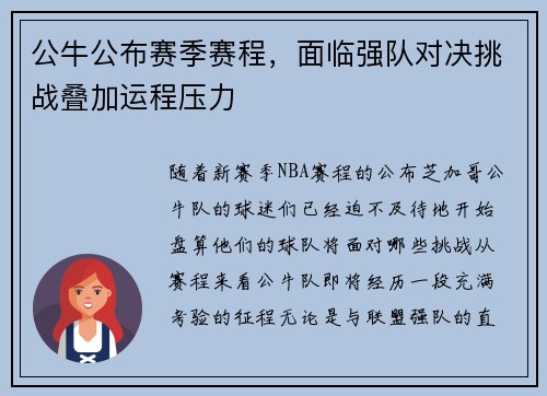 公牛公布赛季赛程，面临强队对决挑战叠加运程压力