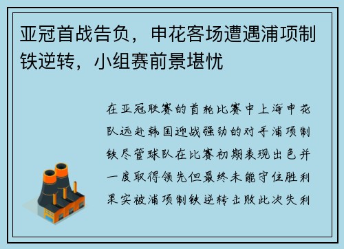 亚冠首战告负，申花客场遭遇浦项制铁逆转，小组赛前景堪忧