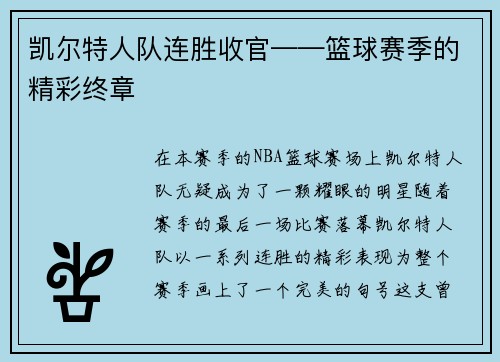 凯尔特人队连胜收官——篮球赛季的精彩终章
