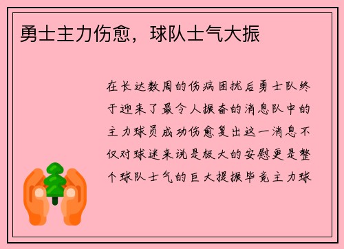 勇士主力伤愈，球队士气大振