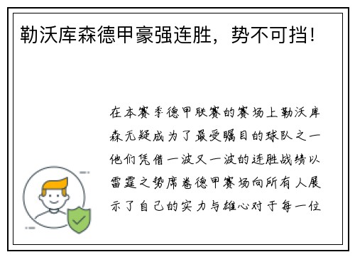 勒沃库森德甲豪强连胜，势不可挡！