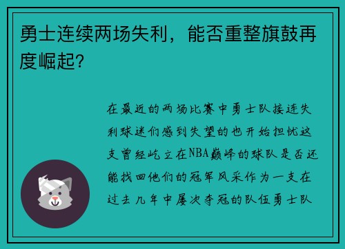 勇士连续两场失利，能否重整旗鼓再度崛起？