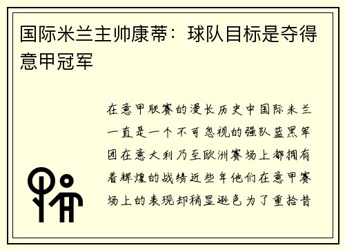 国际米兰主帅康蒂：球队目标是夺得意甲冠军