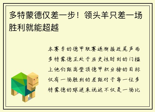 多特蒙德仅差一步！领头羊只差一场胜利就能超越