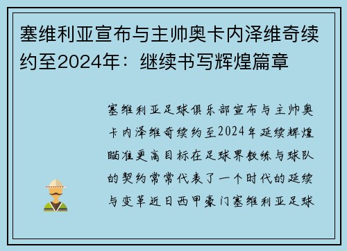 塞维利亚宣布与主帅奥卡内泽维奇续约至2024年：继续书写辉煌篇章