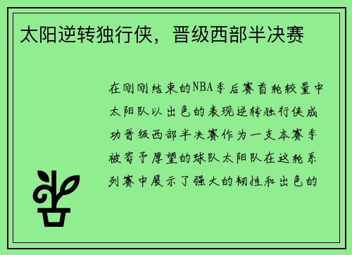 太阳逆转独行侠，晋级西部半决赛