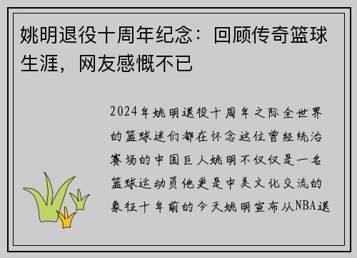姚明退役十周年纪念：回顾传奇篮球生涯，网友感慨不已