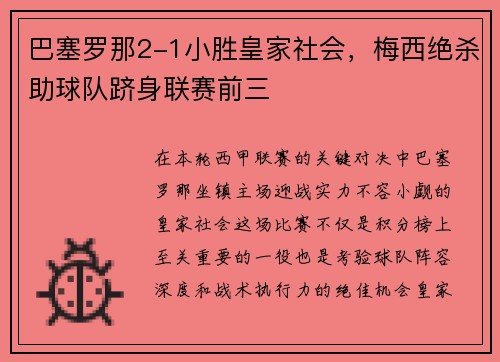 巴塞罗那2-1小胜皇家社会，梅西绝杀助球队跻身联赛前三
