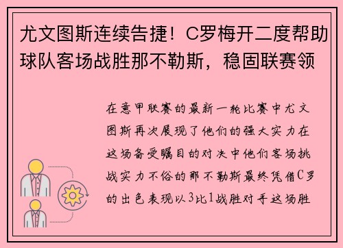 尤文图斯连续告捷！C罗梅开二度帮助球队客场战胜那不勒斯，稳固联赛领先优势