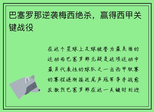 巴塞罗那逆袭梅西绝杀，赢得西甲关键战役
