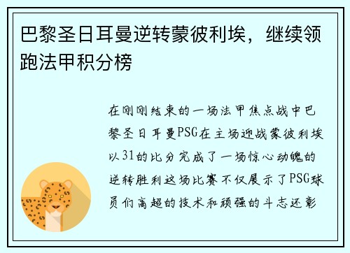 巴黎圣日耳曼逆转蒙彼利埃，继续领跑法甲积分榜