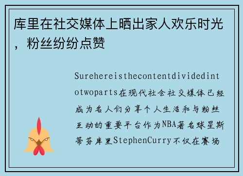 库里在社交媒体上晒出家人欢乐时光，粉丝纷纷点赞