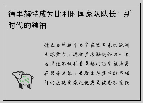 德里赫特成为比利时国家队队长：新时代的领袖