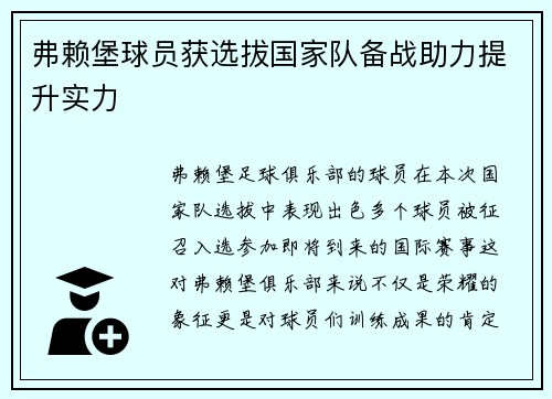 弗赖堡球员获选拔国家队备战助力提升实力