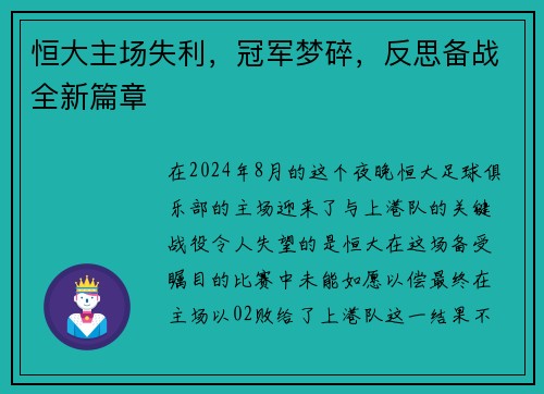 恒大主场失利，冠军梦碎，反思备战全新篇章