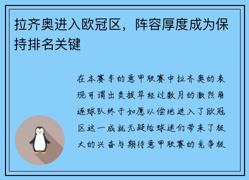 拉齐奥进入欧冠区，阵容厚度成为保持排名关键