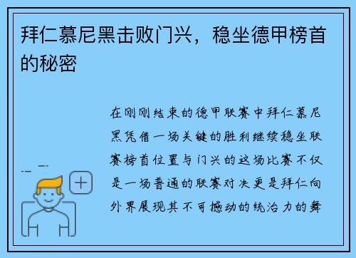 拜仁慕尼黑击败门兴，稳坐德甲榜首的秘密