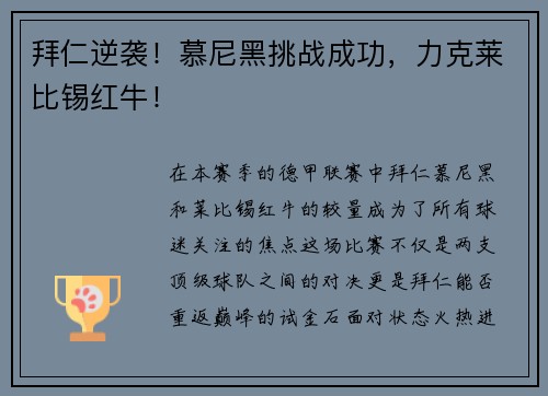 拜仁逆袭！慕尼黑挑战成功，力克莱比锡红牛！