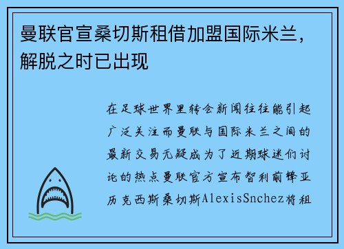 曼联官宣桑切斯租借加盟国际米兰，解脱之时已出现