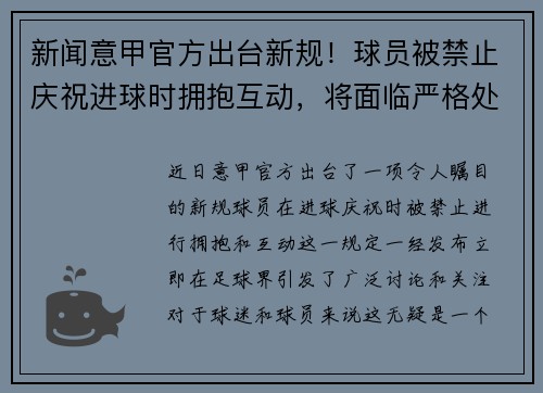 新闻意甲官方出台新规！球员被禁止庆祝进球时拥抱互动，将面临严格处罚